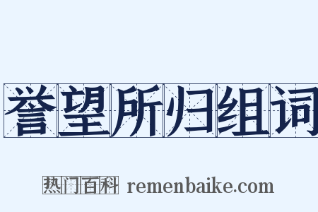 誉望所归组词是什么意思的图片